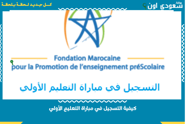 ابتداءً من شهادة البكالوريا.. كيفية التسجيل في مباراة التعليم الأولي 2025 FMPS عن طريق وكالة الأنابيك ANAPEC